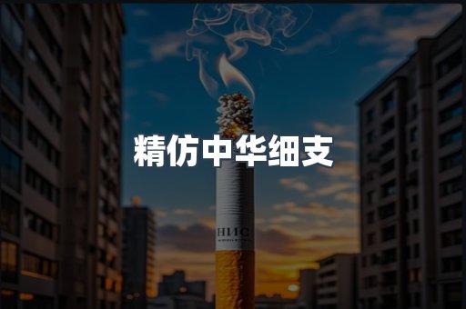 精仿中华细支